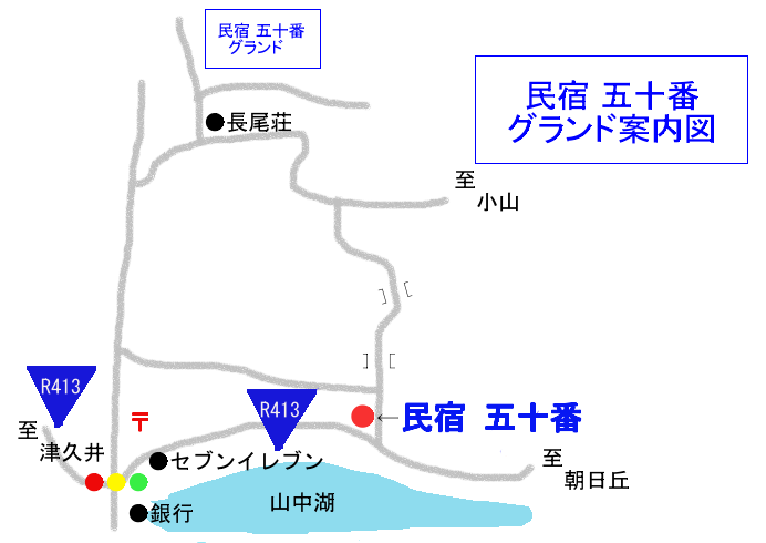 民宿 五十番　グランド施設案内図
