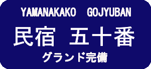 民宿 五十番 〒401-0502 山梨県南都留郡山中湖村平野50 TEL 0555-65-8122