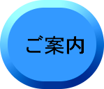 ご案内