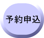 予約申込