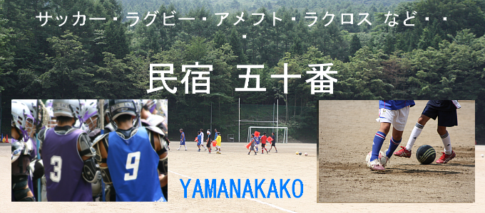 民宿 五十番　グランド完備