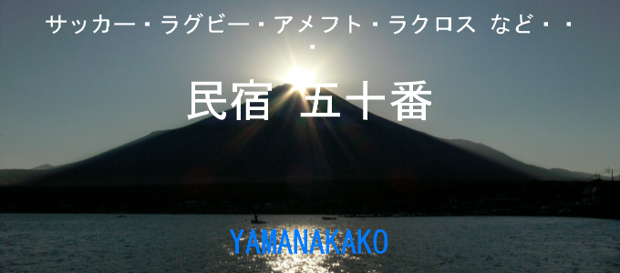 民宿 五十番　富士山のふもとでスポーツを。