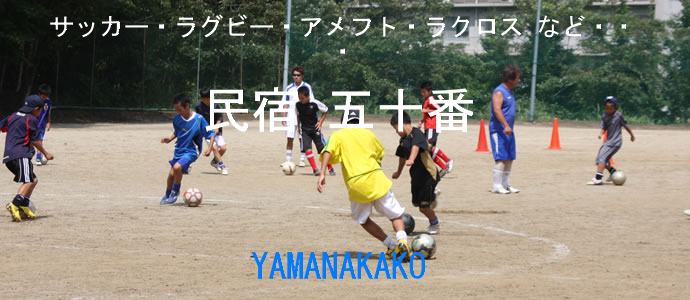 民宿 五十番　グランド完備。合宿に最適な宿です。